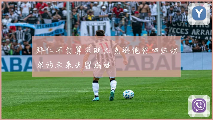 拜仁不打算买断杰克逊他将回归切尔西未来去留成谜