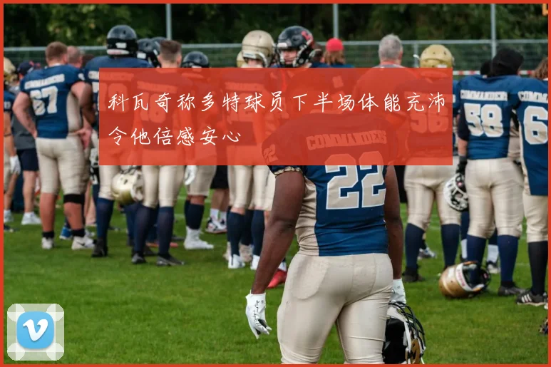科瓦奇称多特球员下半场体能充沛令他倍感安心