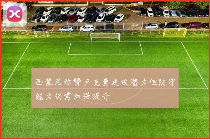西蒙尼称赞卢克曼进攻潜力但防守能力仍需加强提升