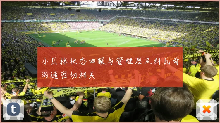小贝林状态回暖与管理层及科瓦奇沟通密切相关