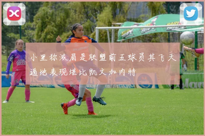 小里称浓眉是联盟前五球员其飞天遁地表现堪比凯文加内特