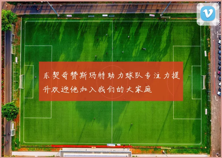 东契奇赞斯玛特助力球队专注力提升欢迎他加入我们的大家庭