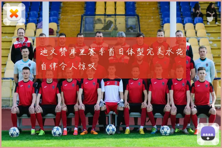 迪文赞库里赛季首日体型完美水花自律令人惊叹