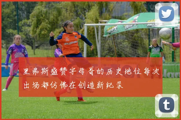 里弗斯盛赞字母哥的历史地位每次出场都仿佛在创造新纪录