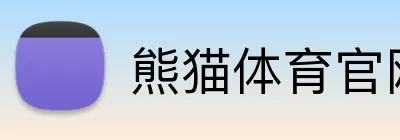熊猫体育官网 logo